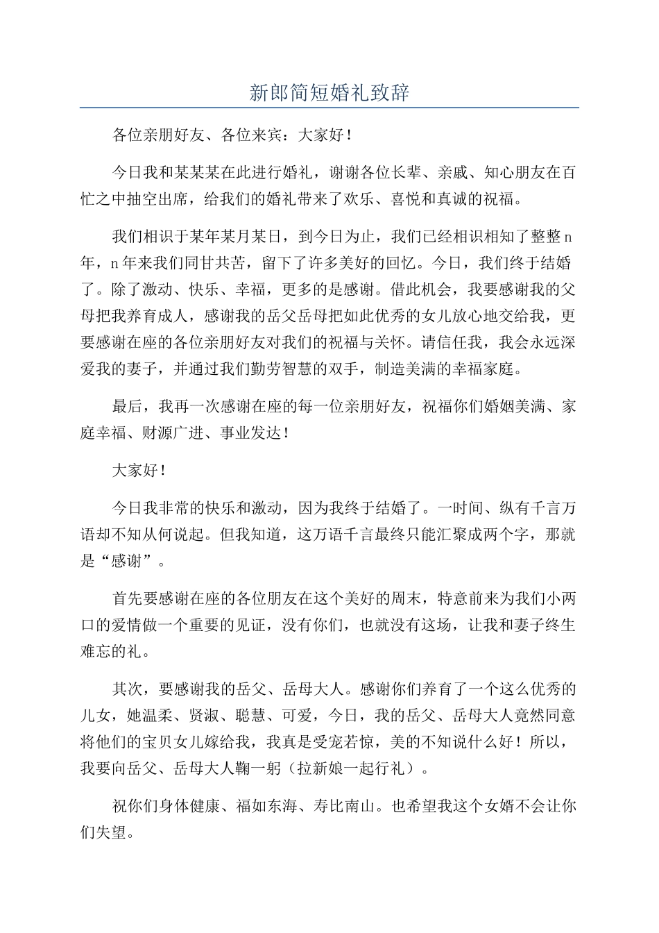 新郎简短婚礼致辞_第1页