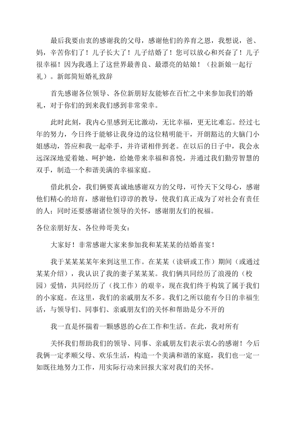 新郎简短婚礼致辞_第2页
