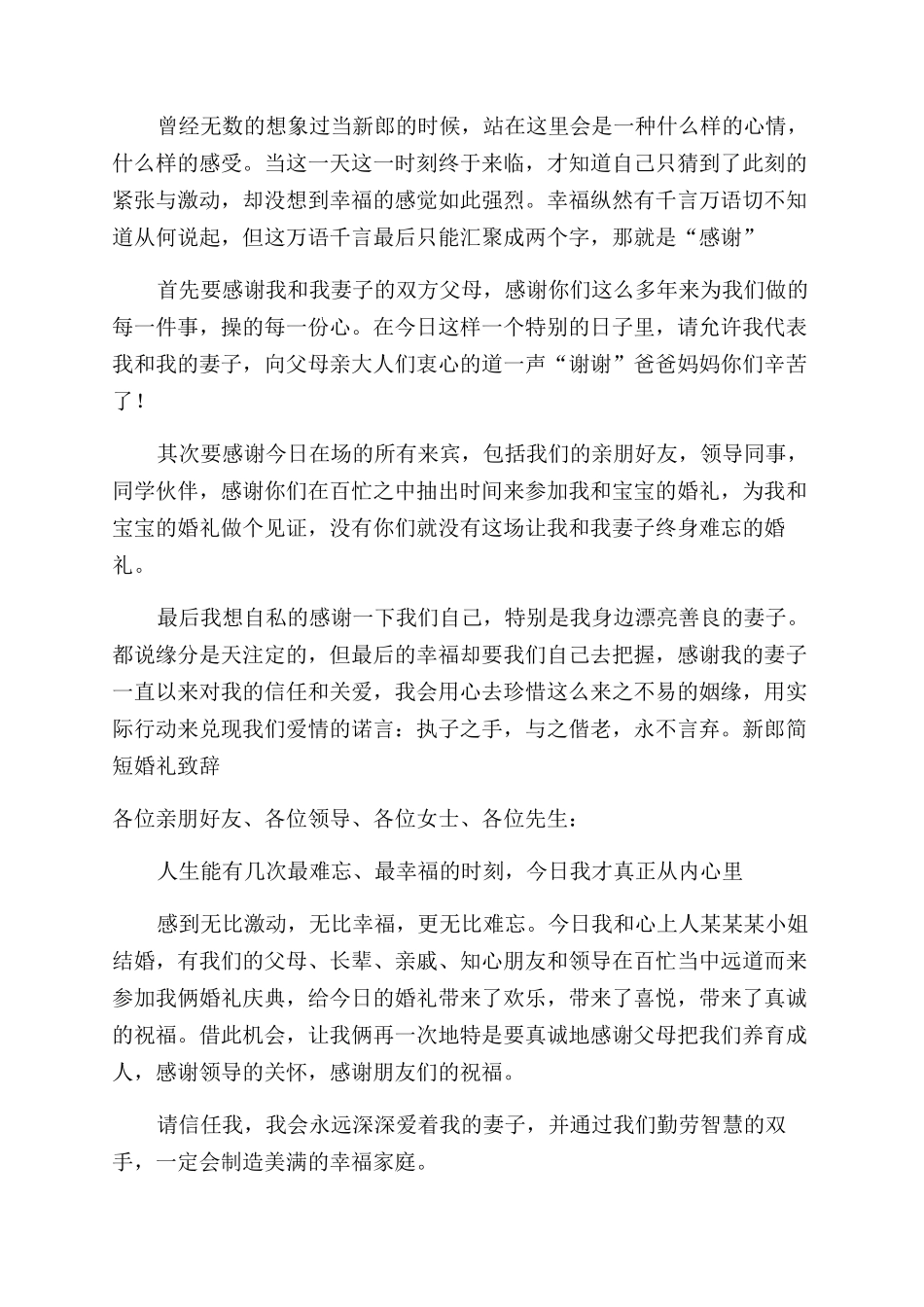 新郎简短婚礼致辞_第3页