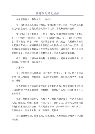 新郎简短婚礼致辞