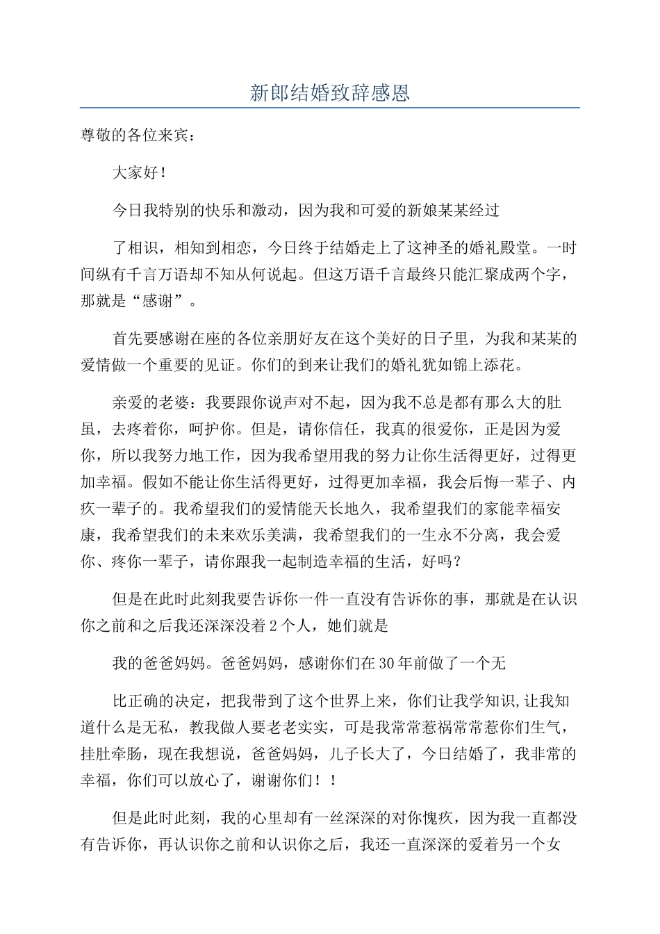 新郎结婚致辞感恩_第1页