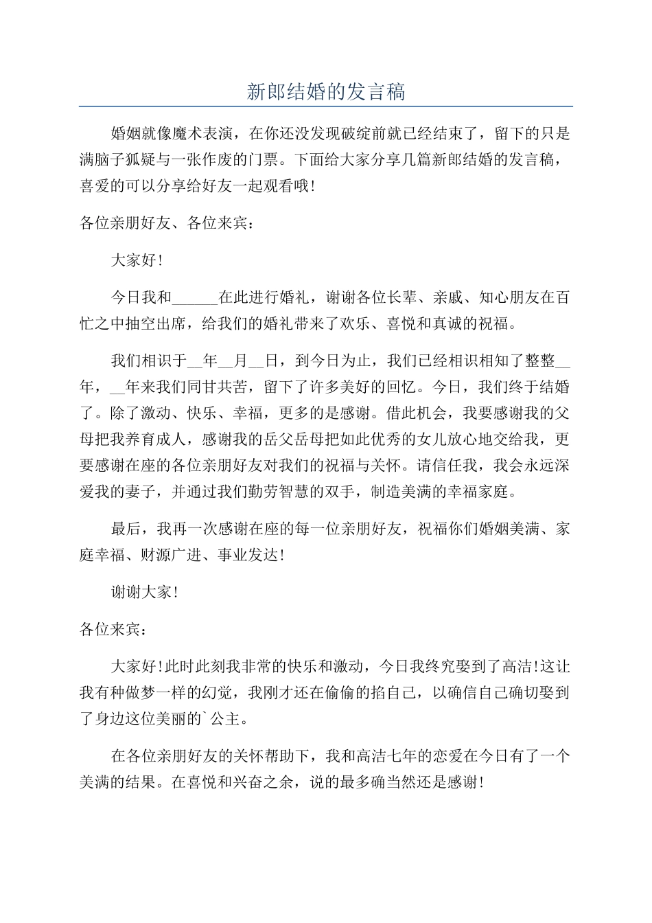 新郎结婚的发言稿_第1页