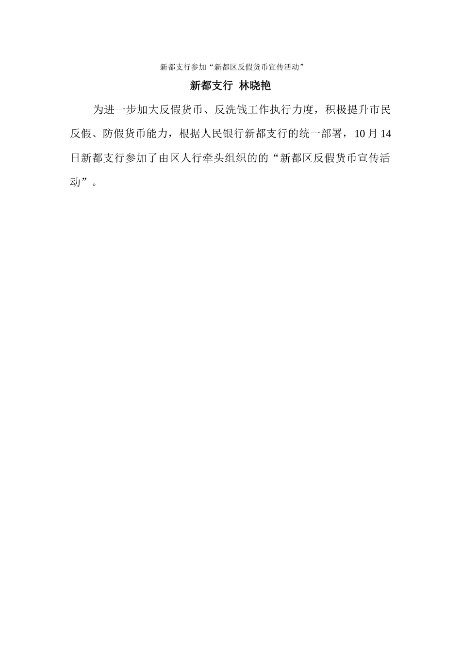 新都支行参加“新都区反假货币宣传活动”2024-10-14_第1页
