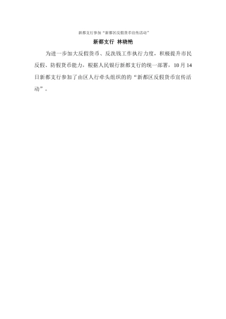 新都支行参加“新都区反假货币宣传活动”2024-10-14