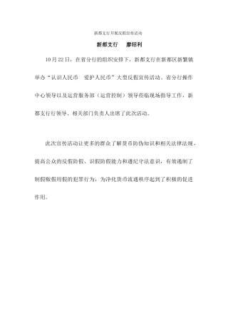 新都支行开展反假宣传活动2024-10-23
