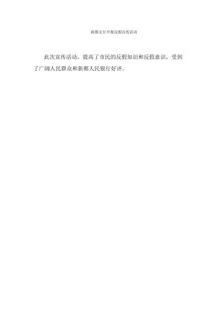 新都支行开展反假宣传活动2024-9-23