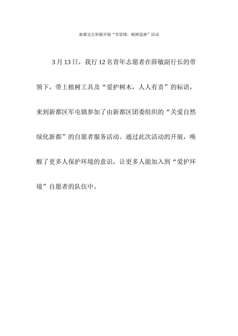 新都支行积极开展“学雷锋植树造林”活动2024-3-13_第1页