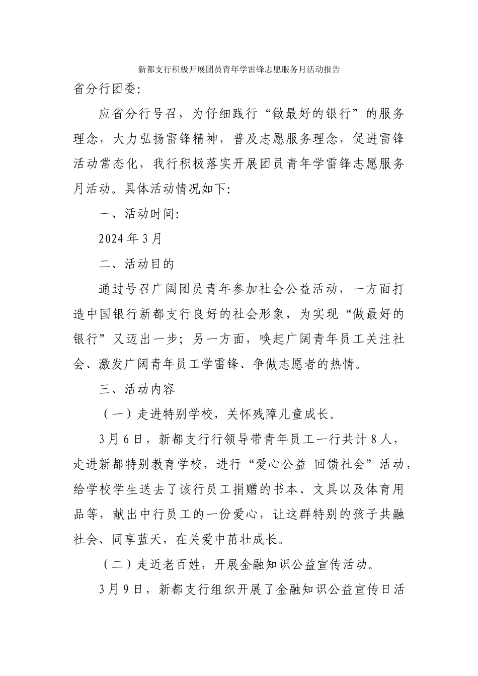 新都支行积极开展团员青年学雷锋志愿服务月活动报告_第1页