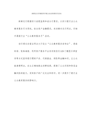 新都支行认真组织开展公众宣传教育月活动2024-12-7