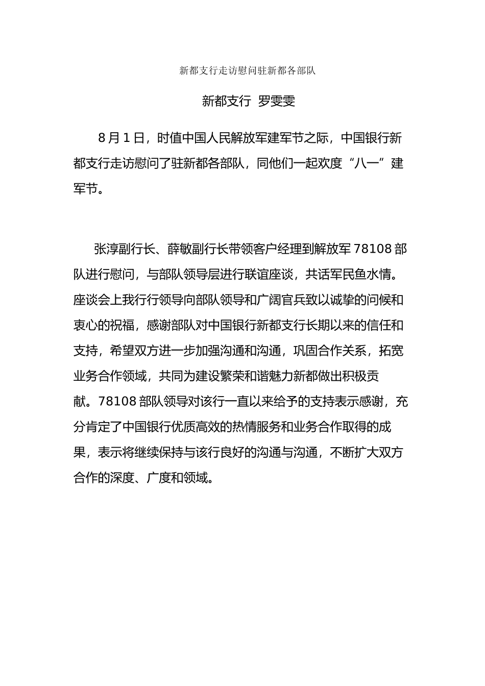 新都支行走访慰问驻新都各部队2024-8-5_第1页