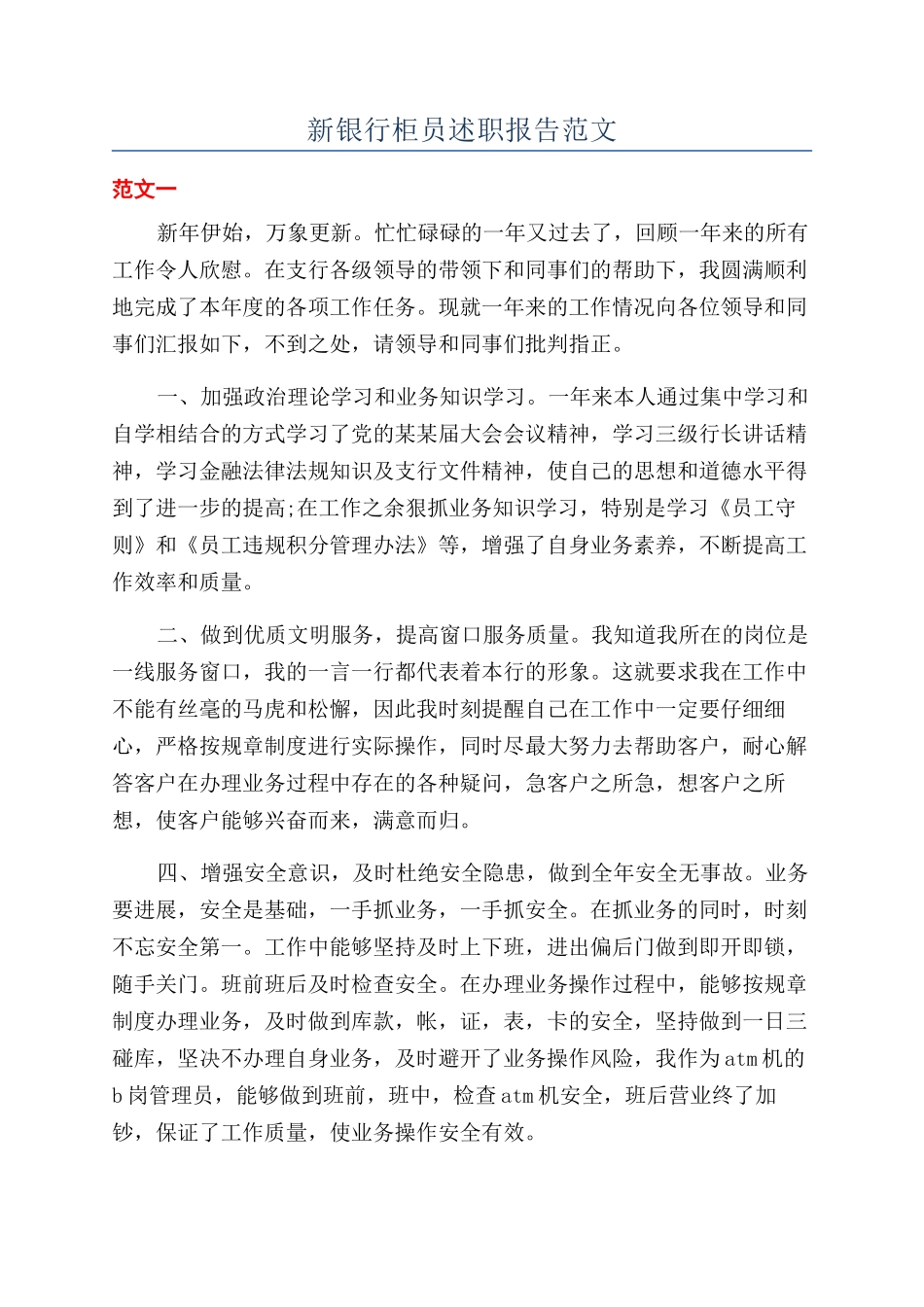 新银行柜员述职报告范文_第1页