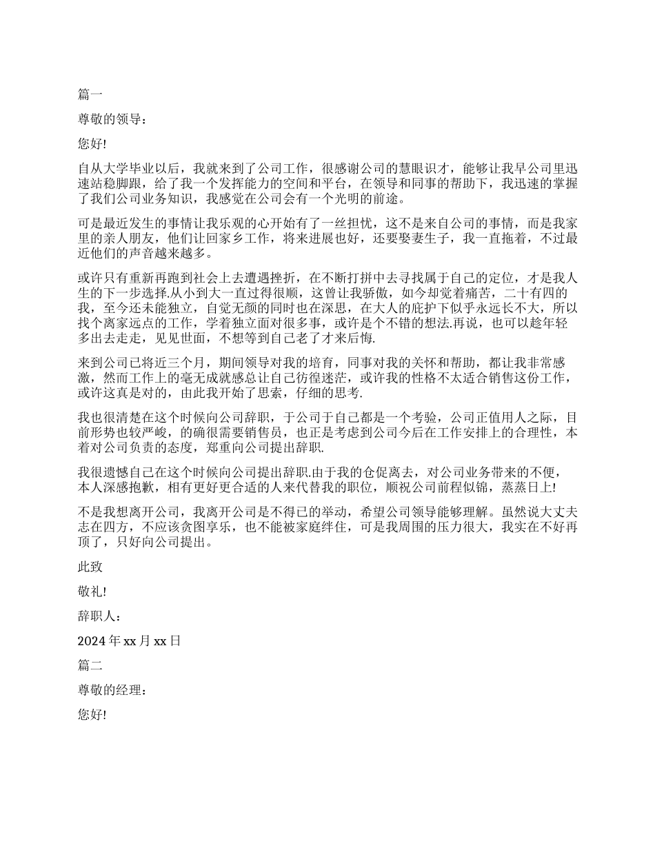 新销售人员辞职报告范本_第1页