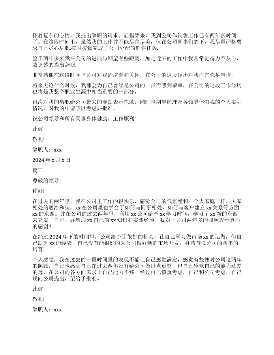 新销售人员辞职报告范本_第2页