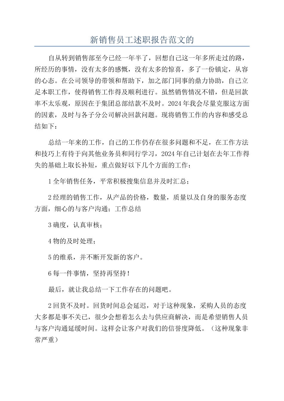 新销售员工述职报告范文的_第1页