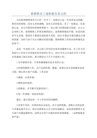 新销售员工述职报告范文的