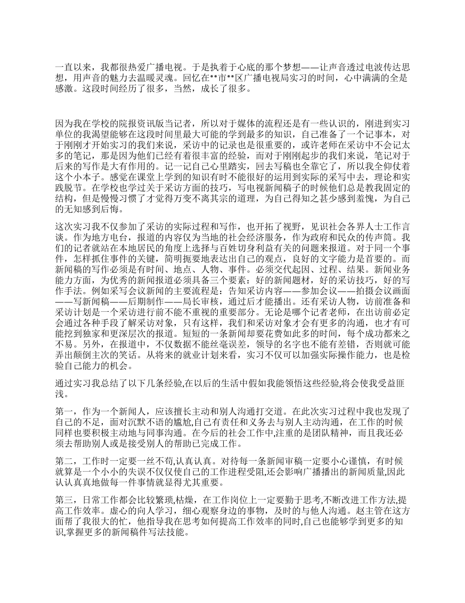 新闻专业大学生广播电视局实习报告_第1页