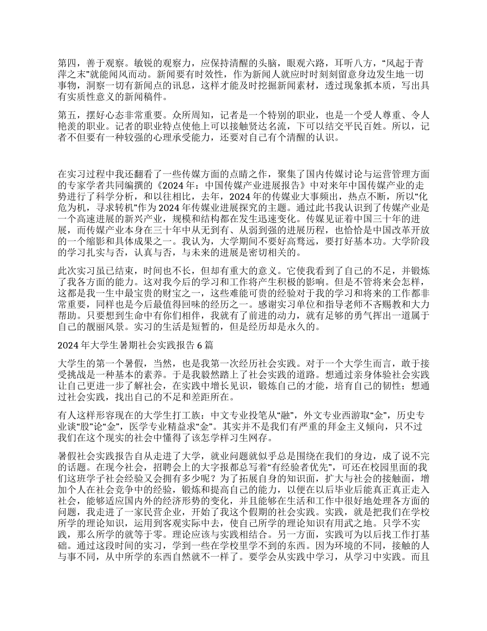新闻专业大学生广播电视局实习报告_第2页