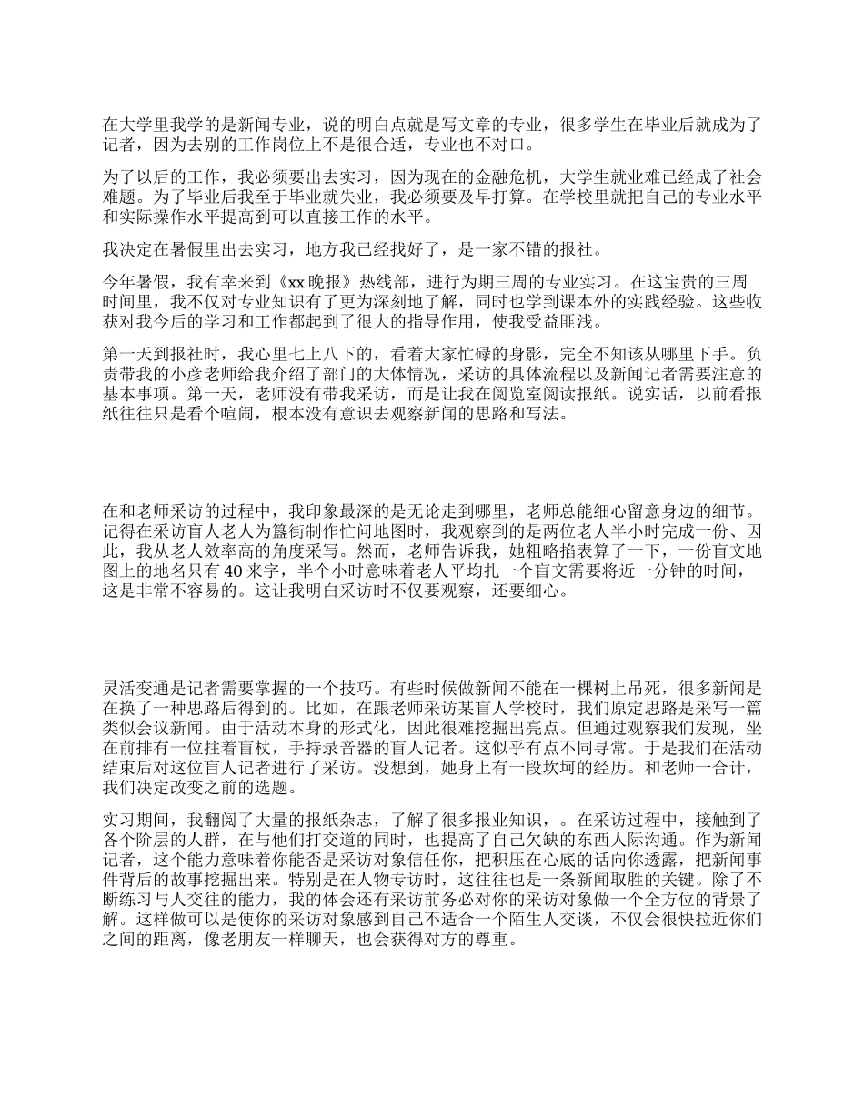 新闻专业学生报社实习总结_第1页