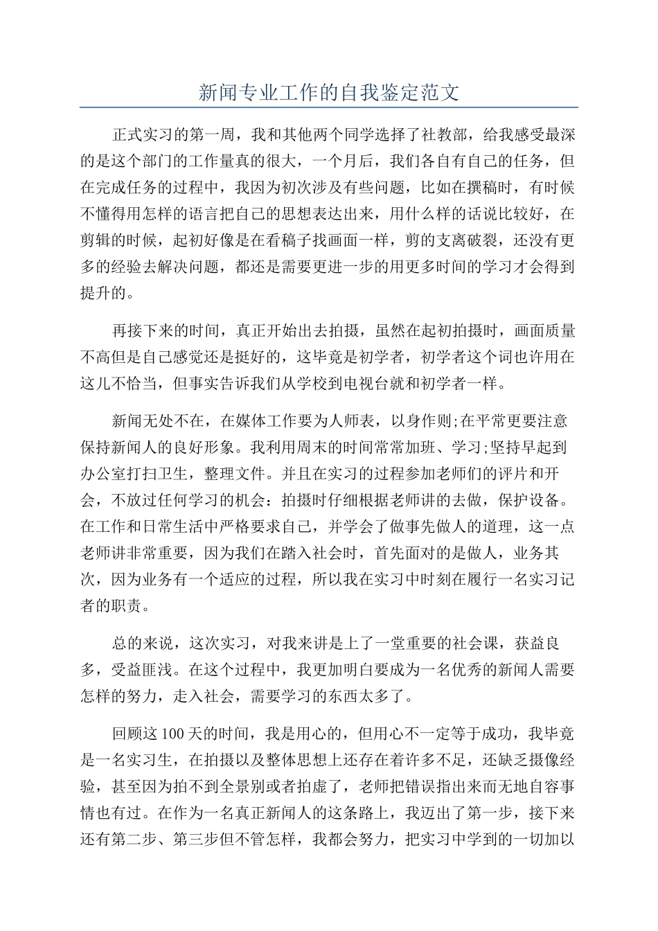 新闻专业工作的自我鉴定范文_第1页