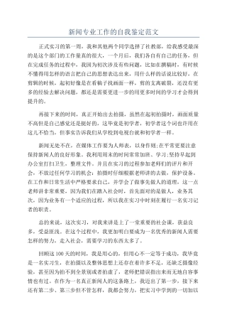 新闻专业工作的自我鉴定范文
