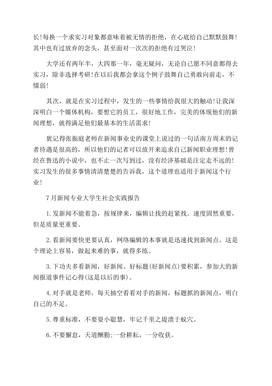 新闻专业社会实践报告范文3篇_第2页