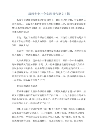 新闻专业社会实践报告范文3篇