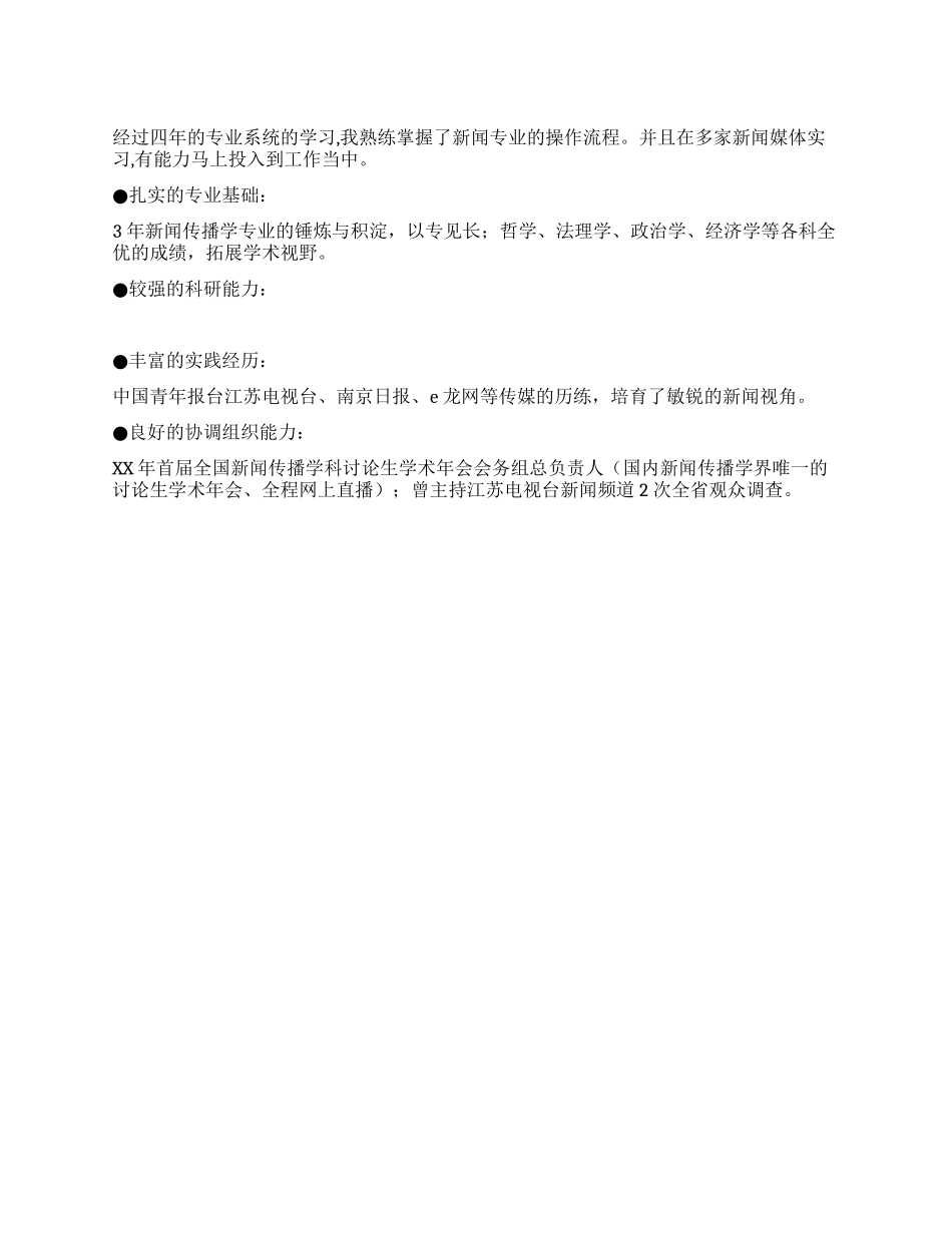 新闻专业自我评价范文_第1页