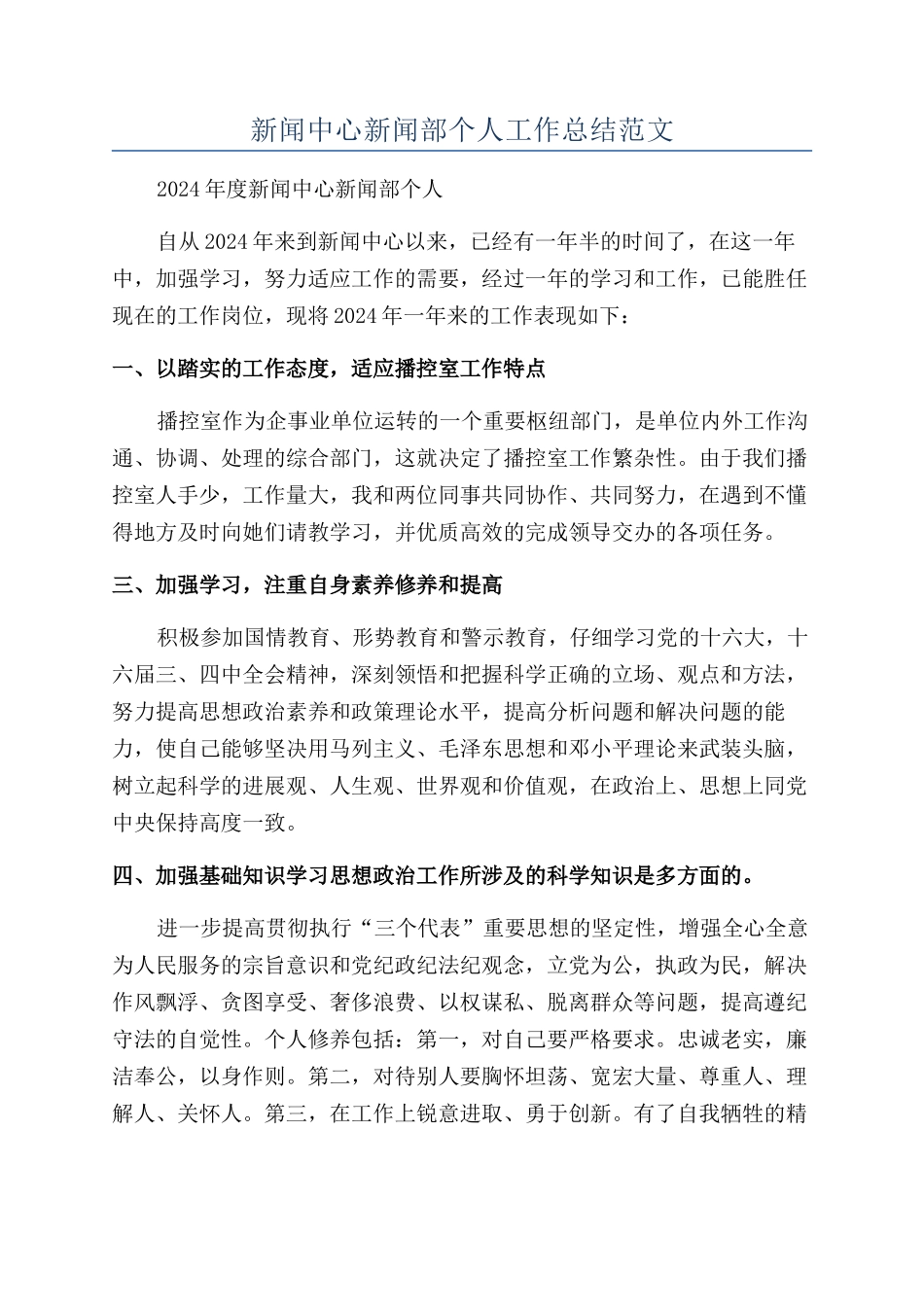 新闻中心新闻部个人工作总结范文_第1页