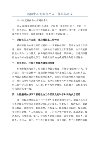 新闻中心新闻部个人工作总结范文