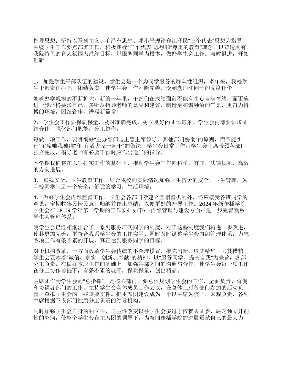 新闻传播学院学生会工作计划_第1页