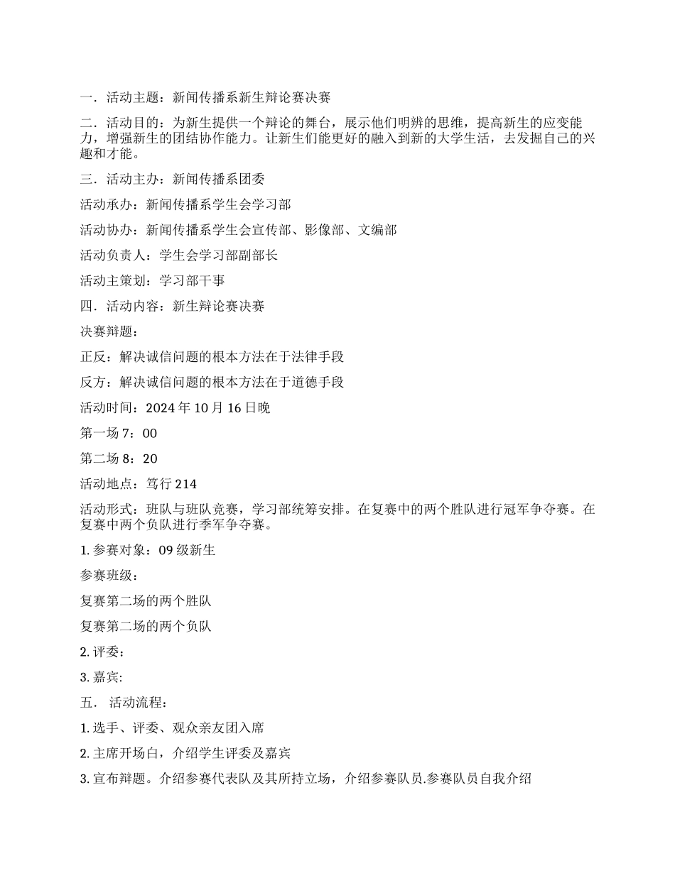新闻传播系新生文化节辩论赛策划书_第1页