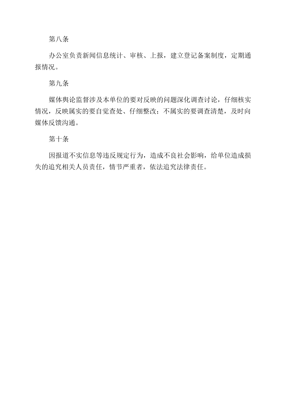 新闻信息管理制度_第2页