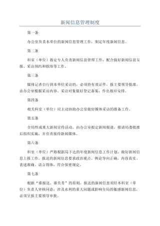 新闻信息管理制度