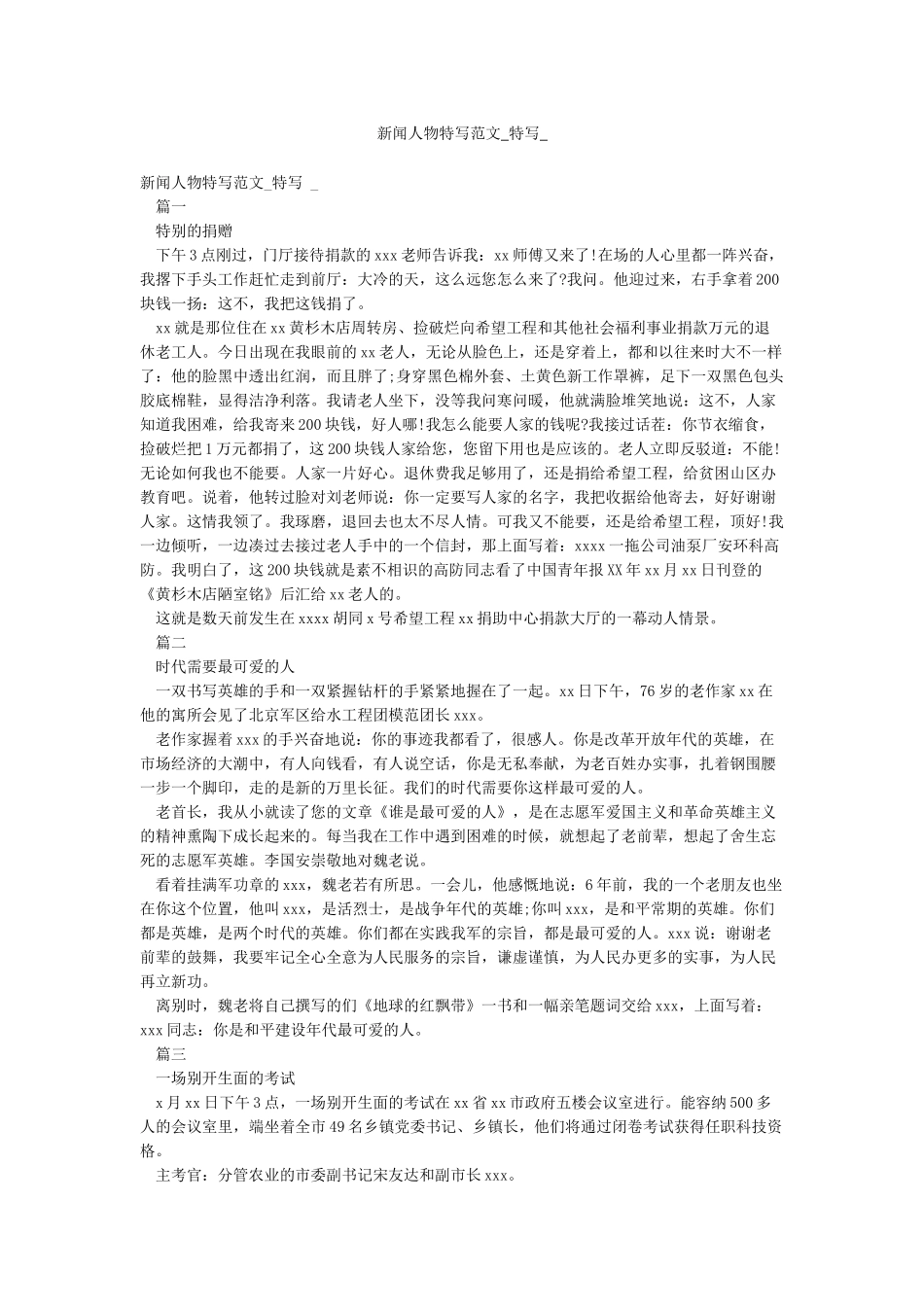 新闻人物特写范文-特写-_第1页