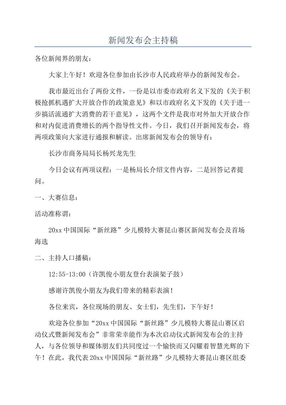 新闻发布会主持稿_第1页