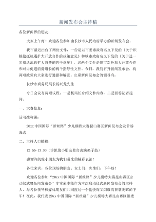 新闻发布会主持稿