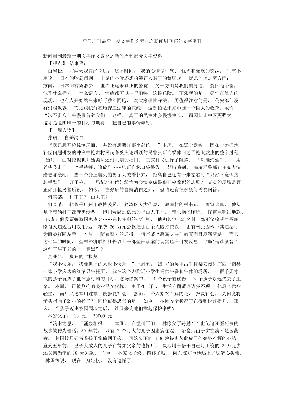 新闻周刊最新一期文字作文素材之新闻周刊部分文字资料_第1页