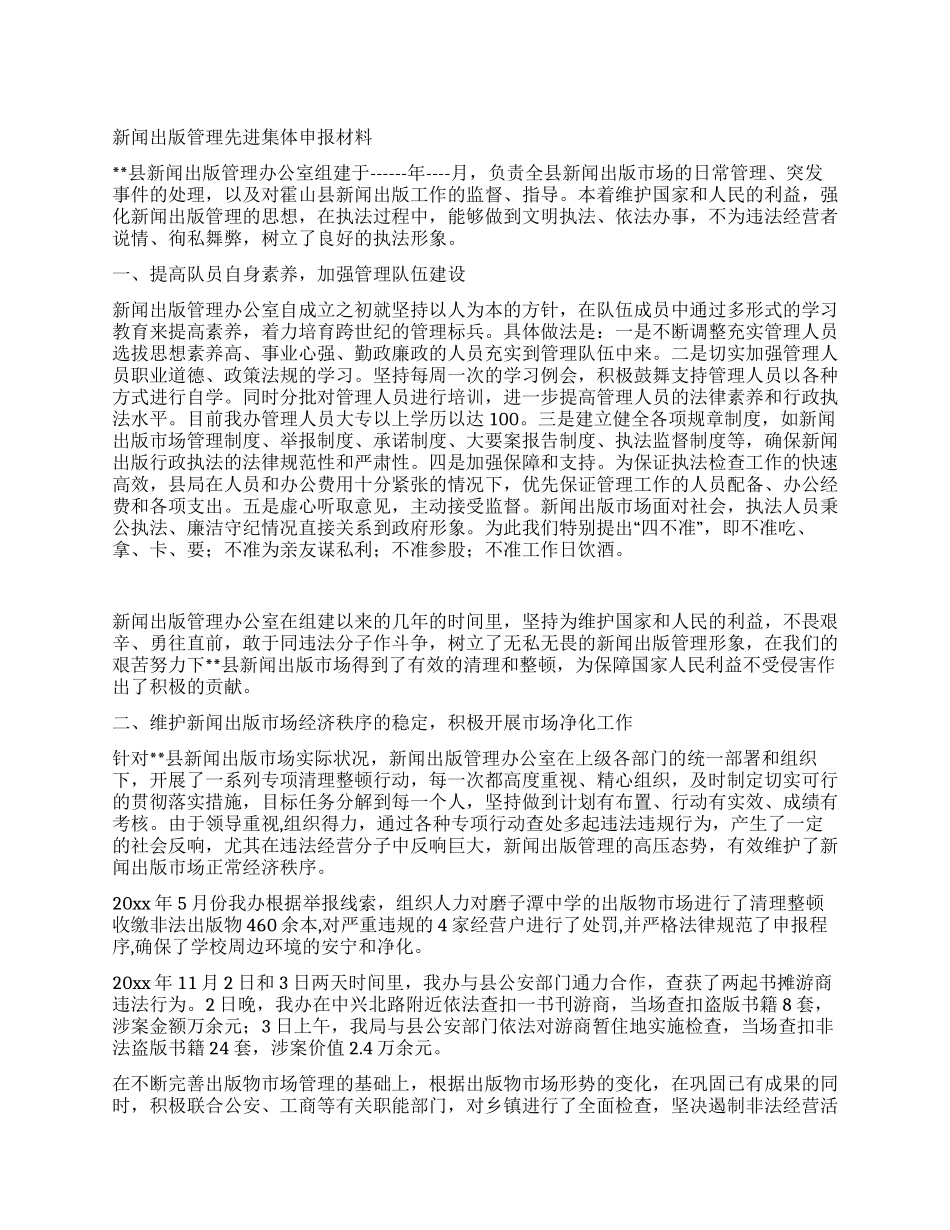 新闻出版管理先进集体申报材料_第1页