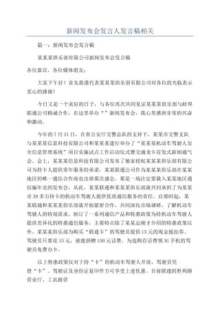 新闻发布会发言人发言稿相关