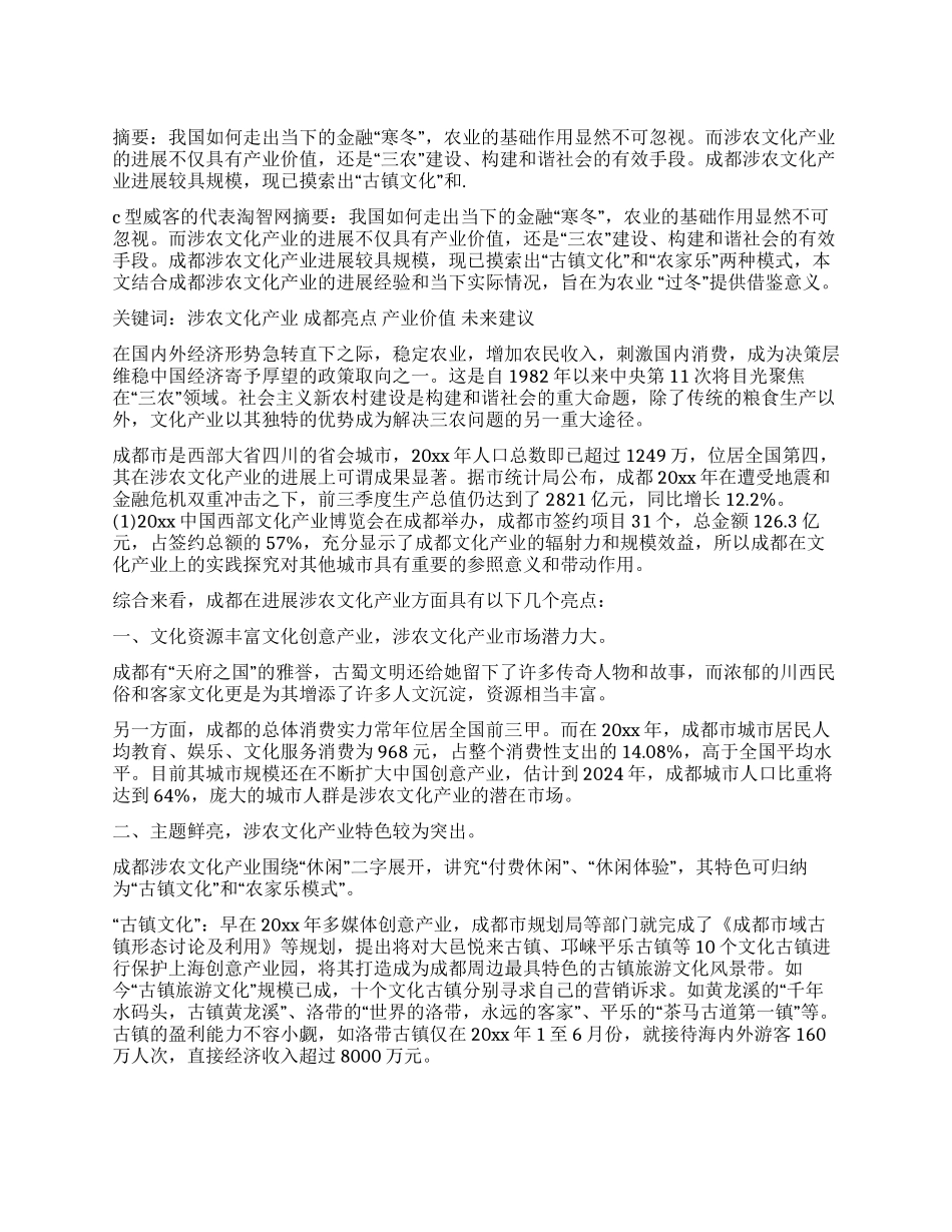 新闻学专业毕业论文金融危机下涉农文化产业的发展_第1页
