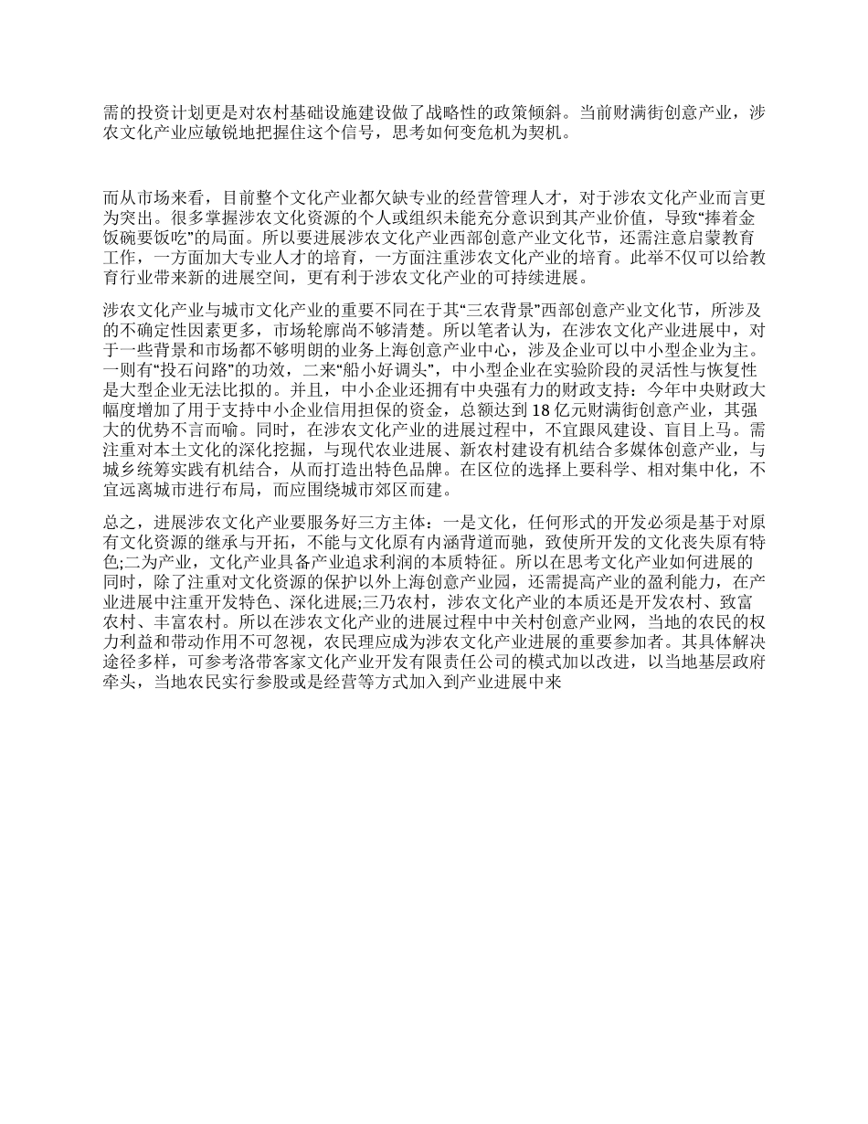 新闻学专业毕业论文金融危机下涉农文化产业的发展_第3页