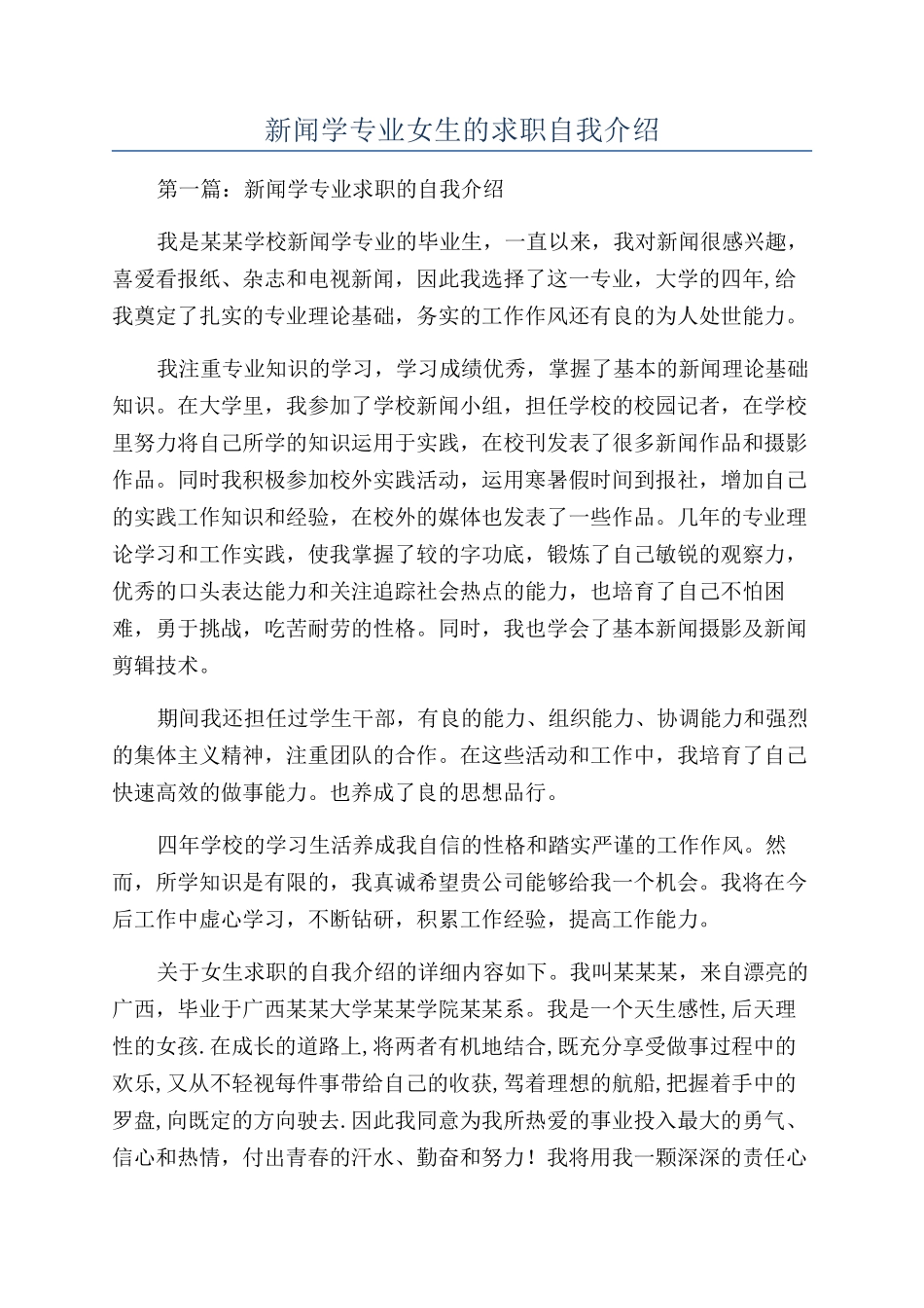 新闻学专业女生的求职自我介绍_第1页