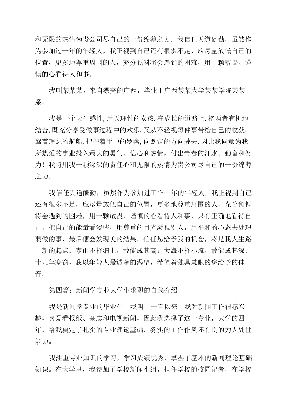新闻学专业女生的求职自我介绍_第2页