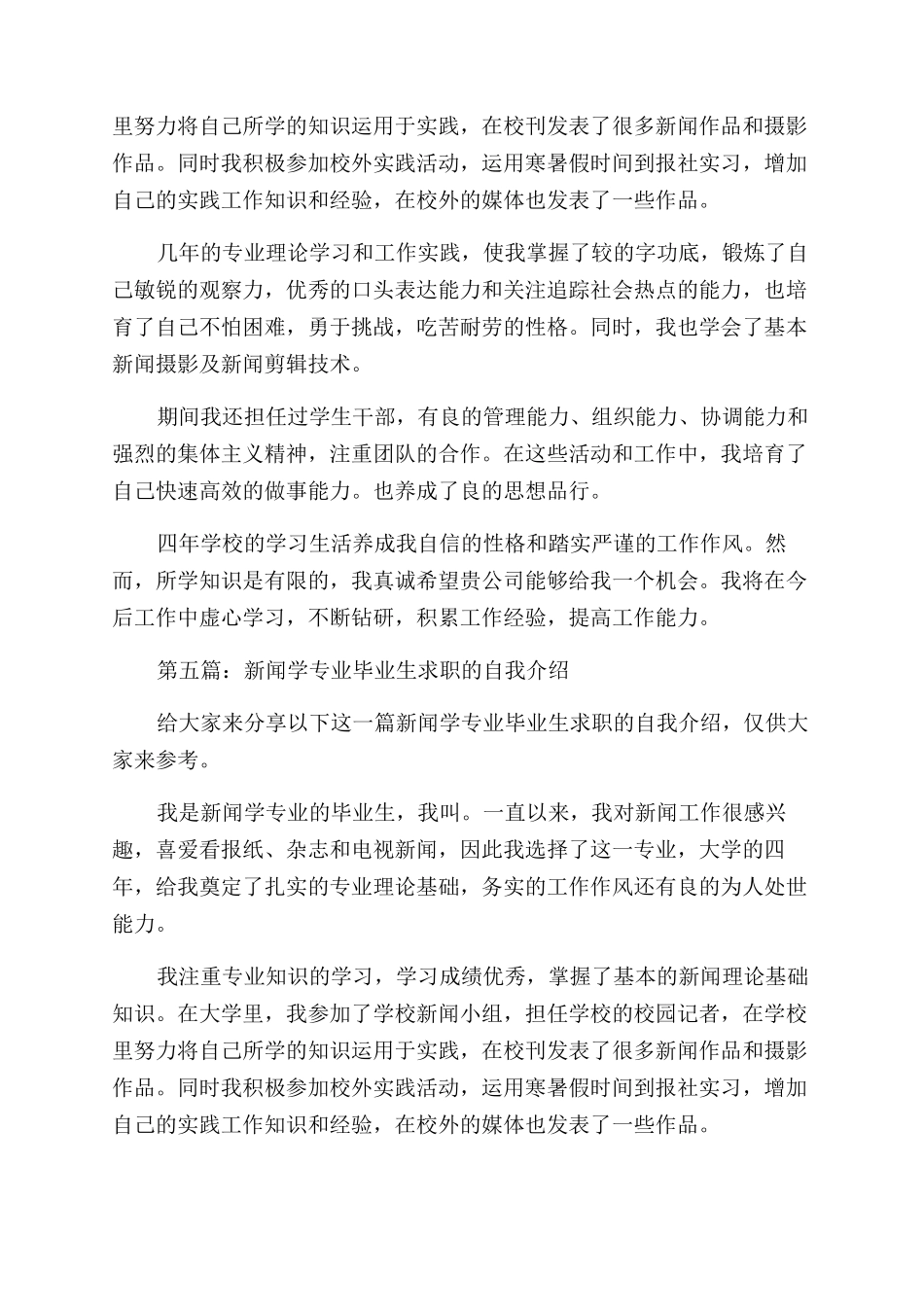 新闻学专业女生的求职自我介绍_第3页