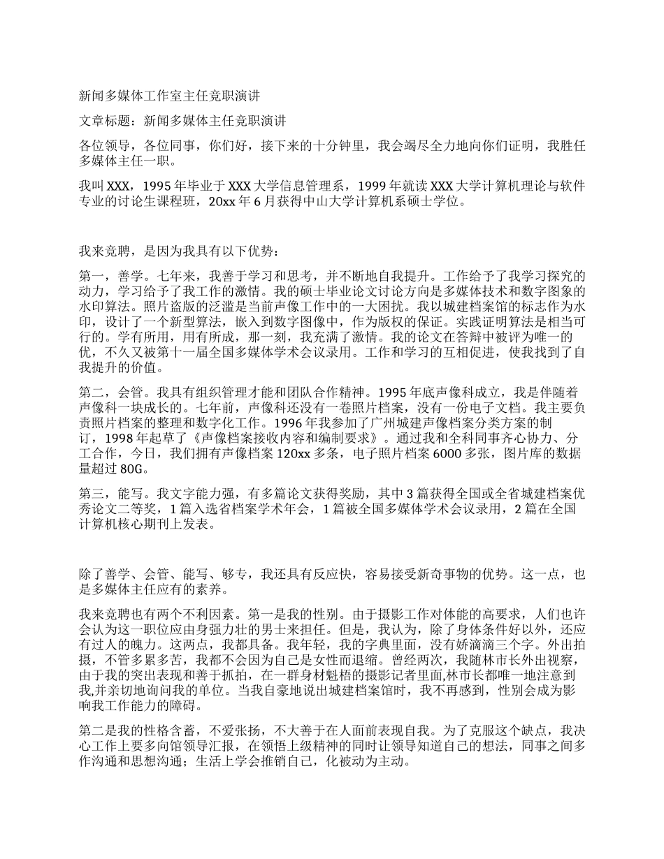 新闻多媒体工作室主任竞职演讲_第1页