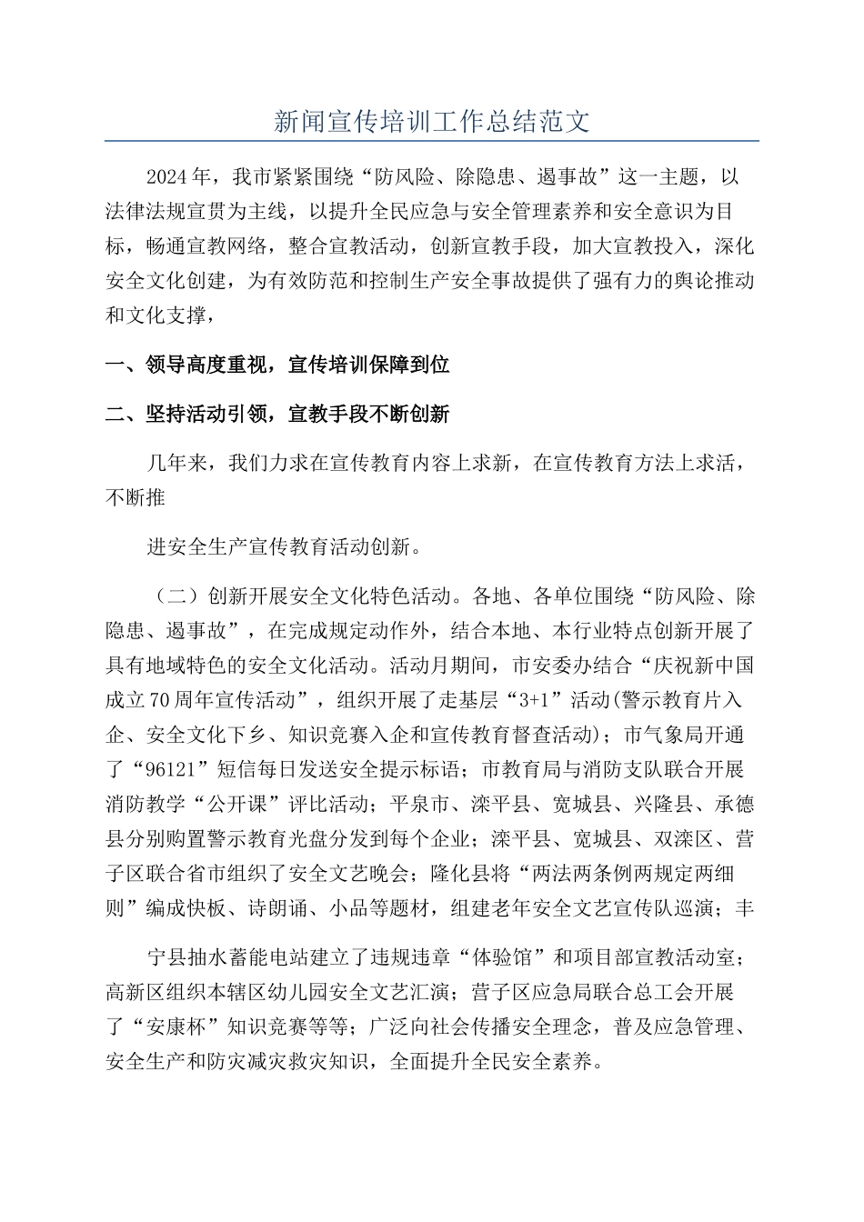 新闻宣传培训工作总结范文_第1页