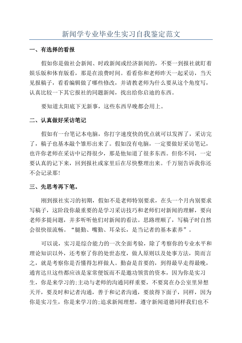 新闻学专业毕业生实习自我鉴定范文_第1页