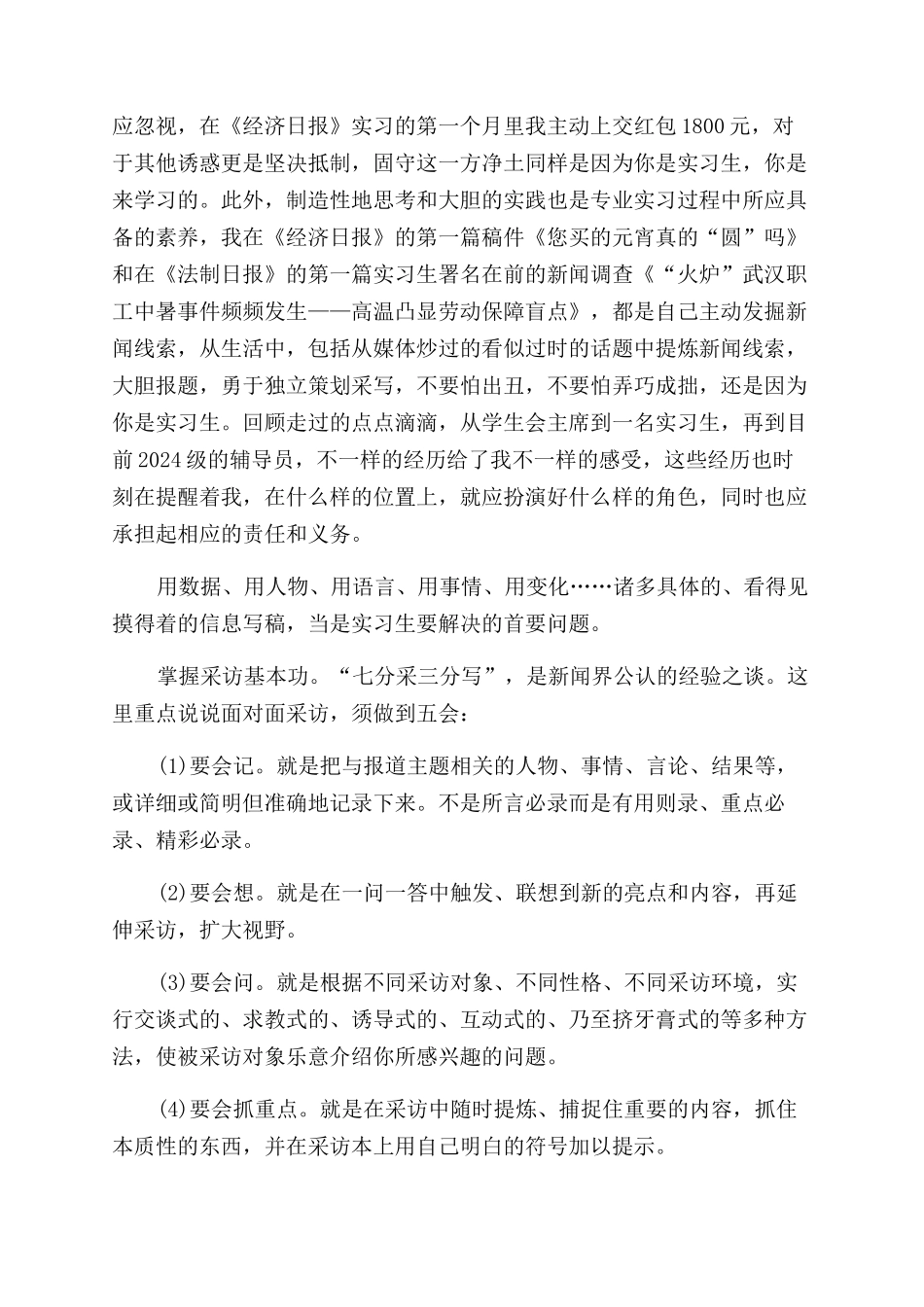 新闻学专业毕业生实习自我鉴定范文_第2页