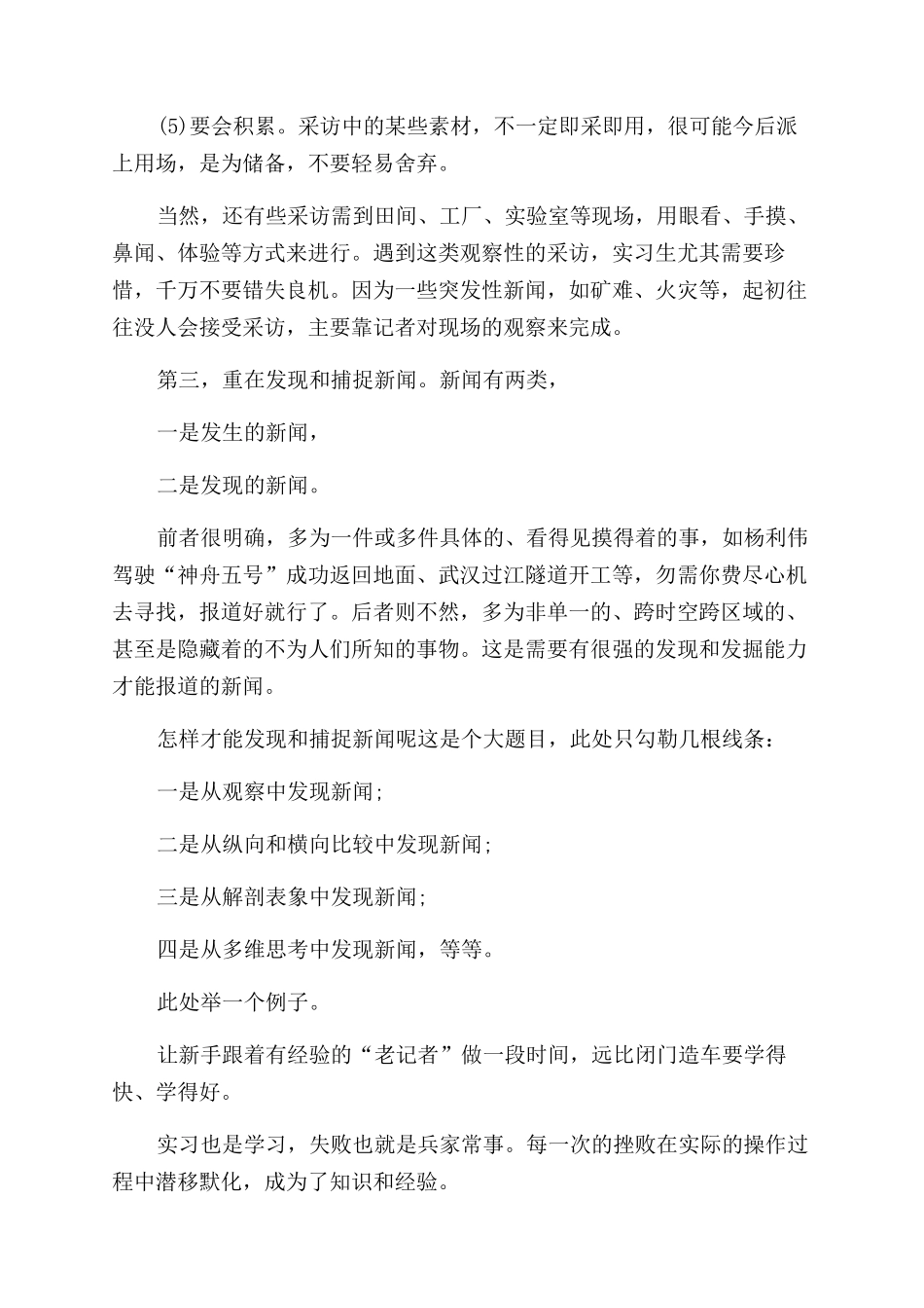 新闻学专业毕业生实习自我鉴定范文_第3页