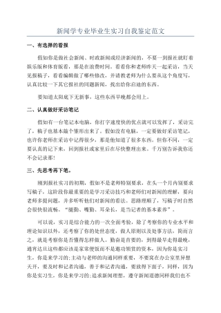 新闻学专业毕业生实习自我鉴定范文